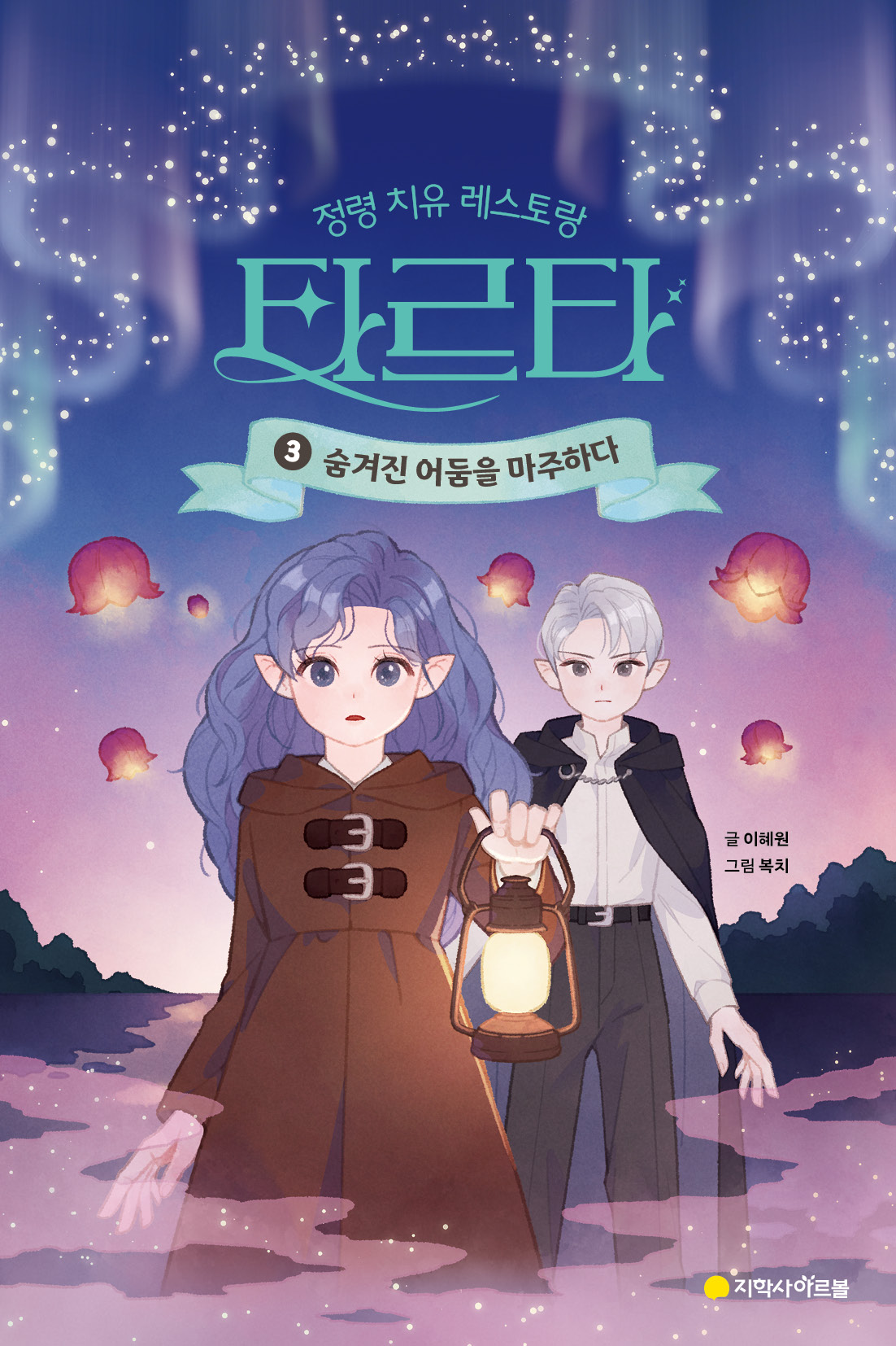정령 치유 레스토랑 ③: 숨겨진 어둠을 마주하다