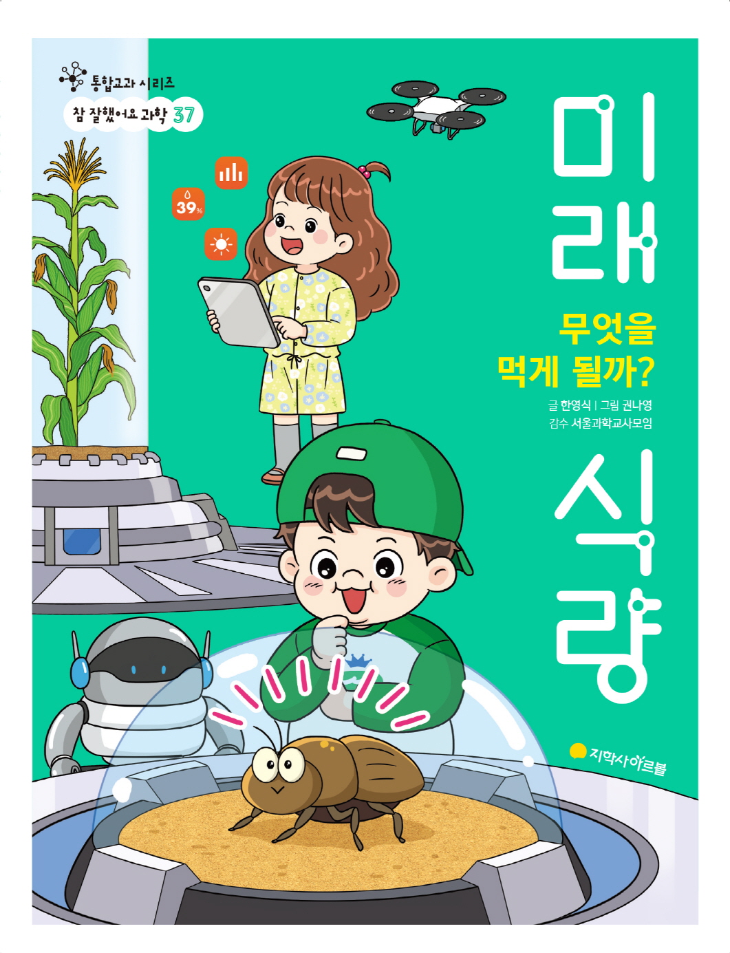 과학 37권_무엇을 먹게 될까? 미래 식량