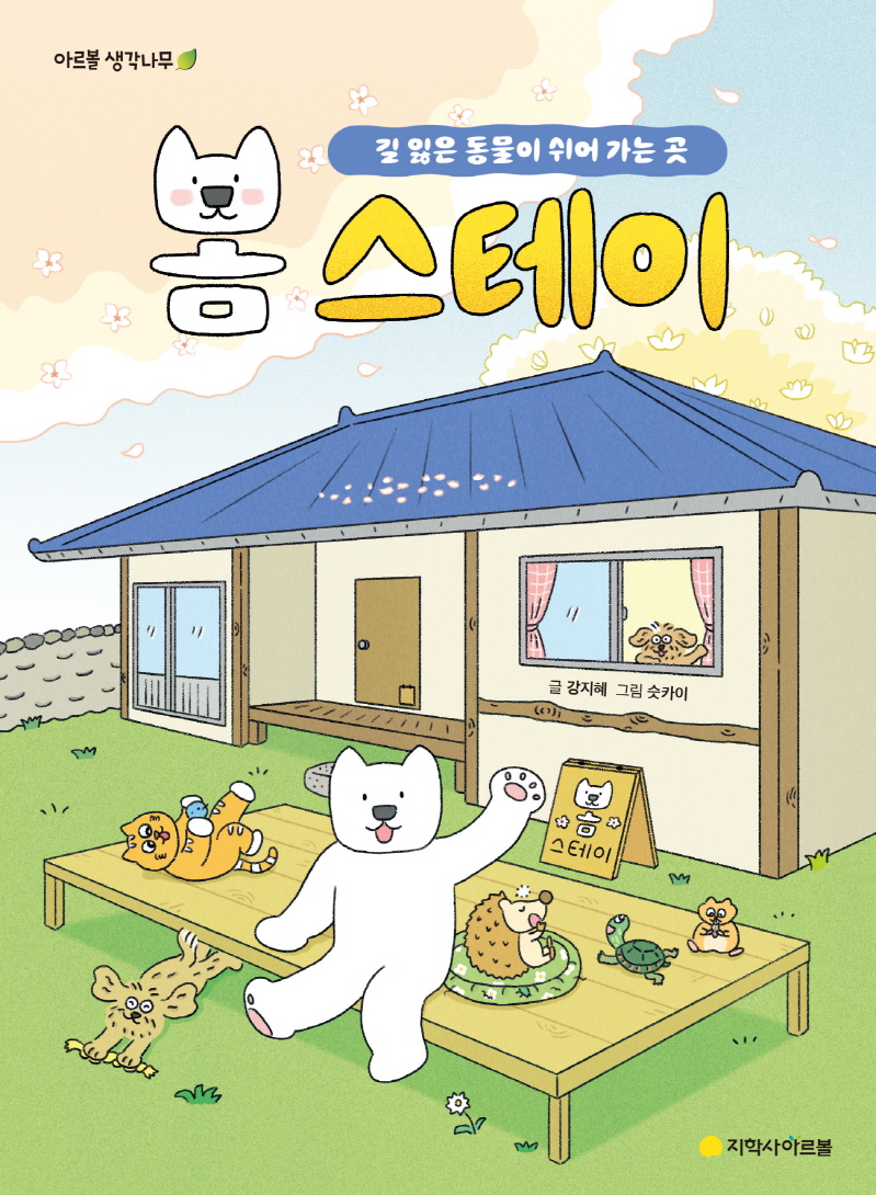 봄 스테이: 길 잃은 동물이 쉬어 가는 곳