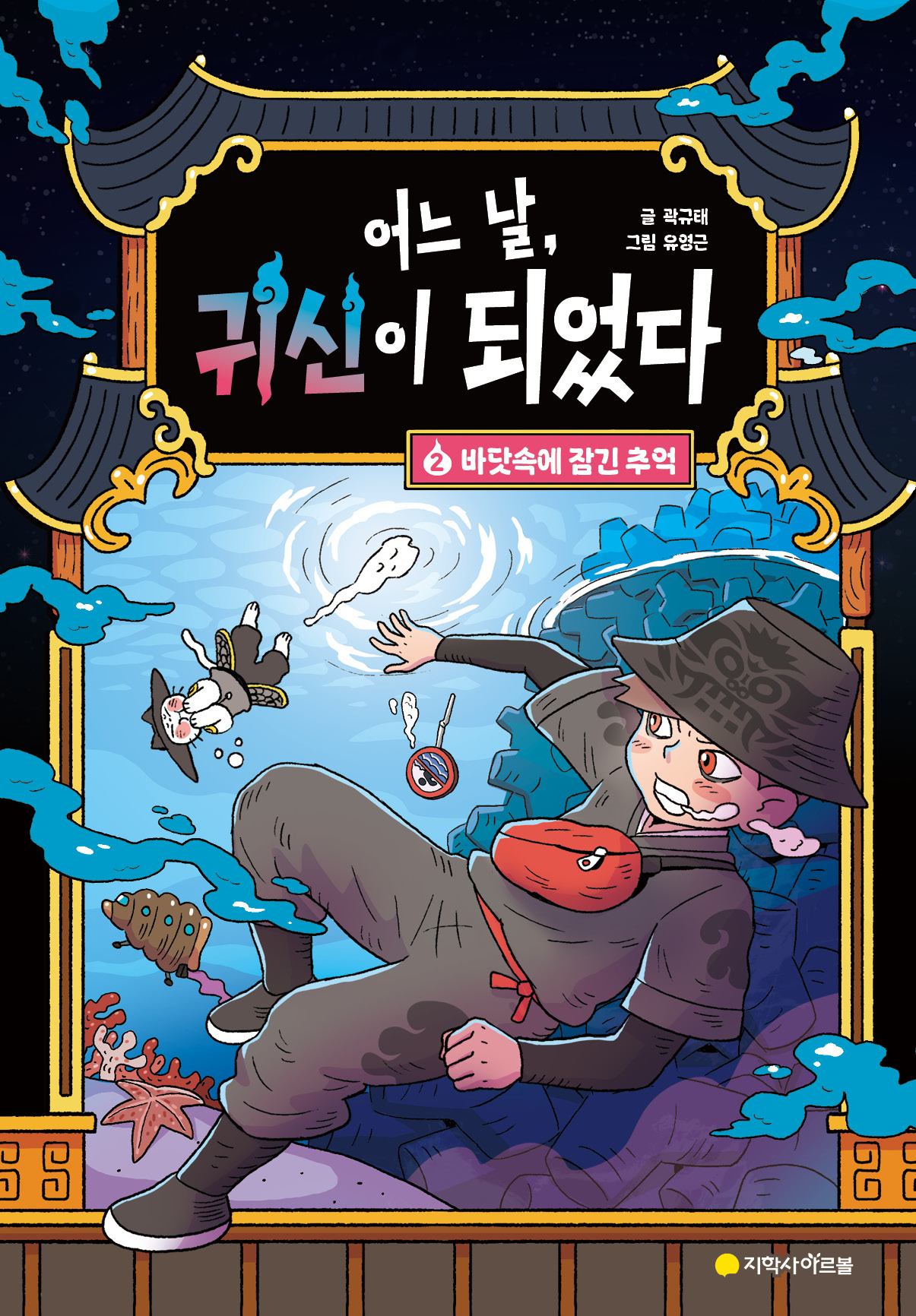 어느 날, 귀신이 되었다 ②: 바닷속에 잠긴 추억