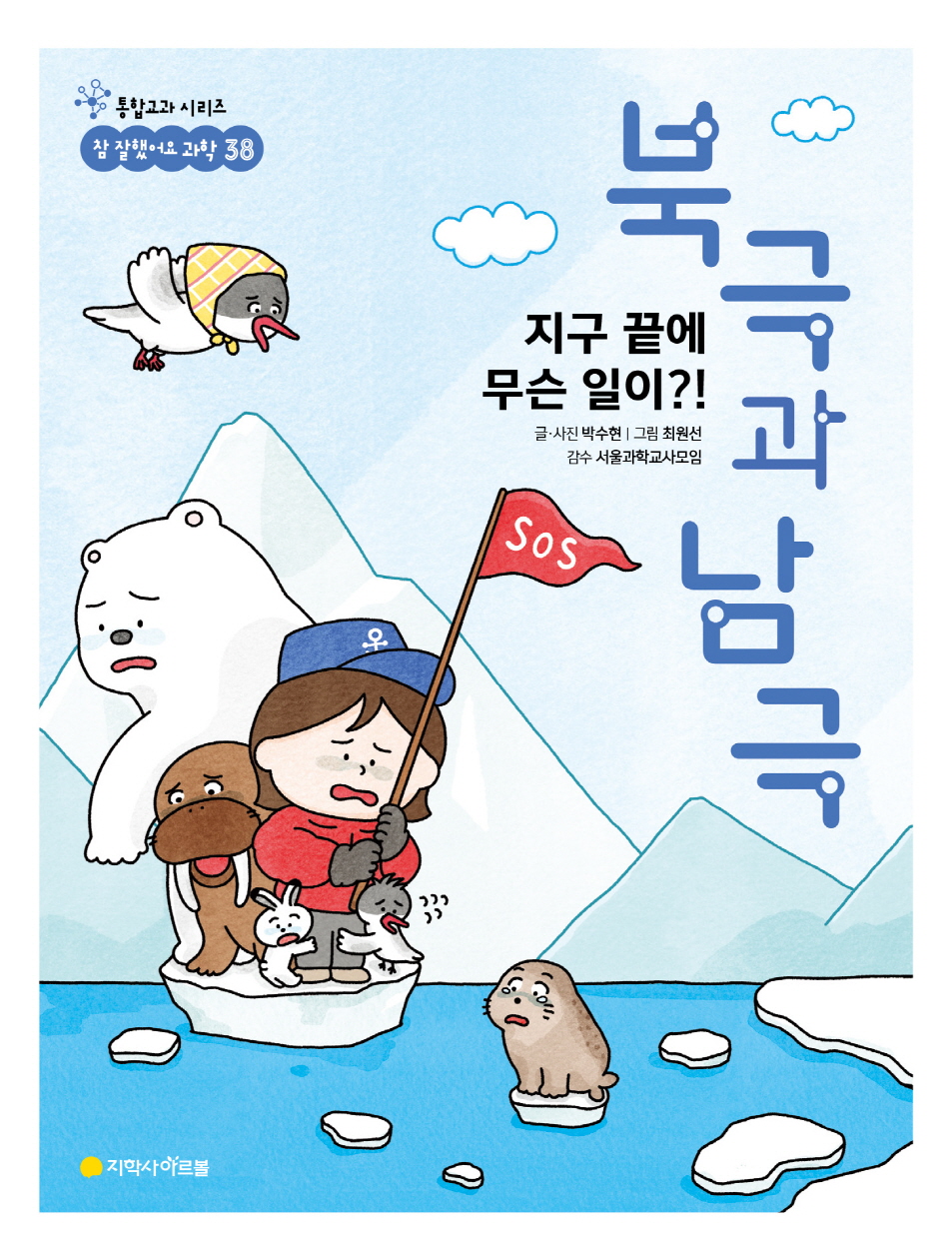 과학 38권_지구 끝에 무슨 일이?! 북극과 남극