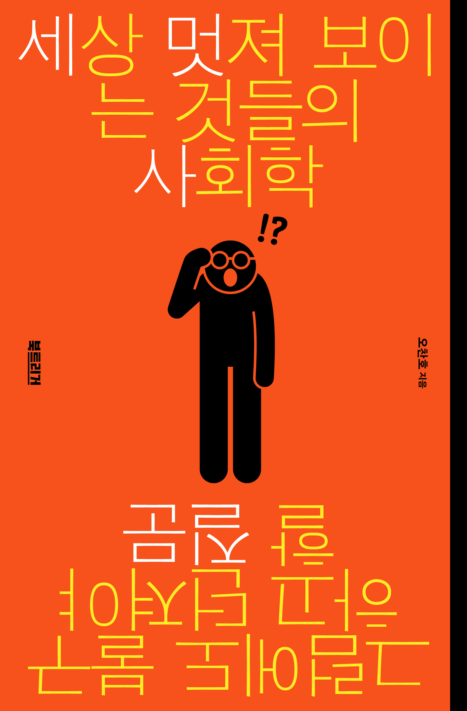 세상 멋져 보이는 것들의 사회학